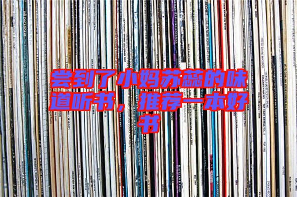 嘗到了小媽蘇蕊的味道聽書,推薦一本好書