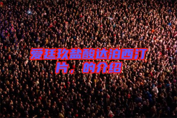 愛廷玖鹽酸達泊西汀片,的介紹