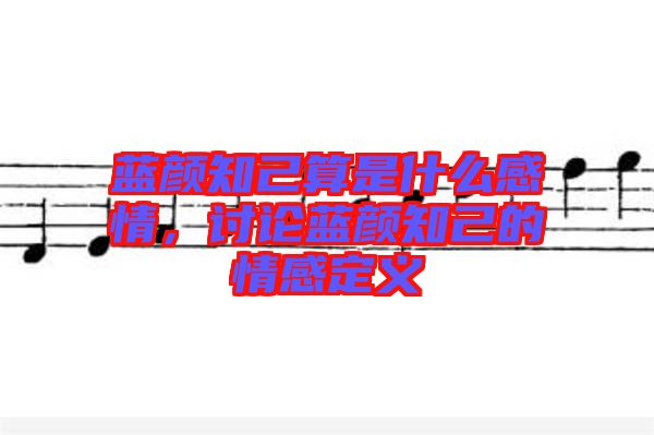 藍顏知己算是什么感情,討論藍顏知己的情感定義