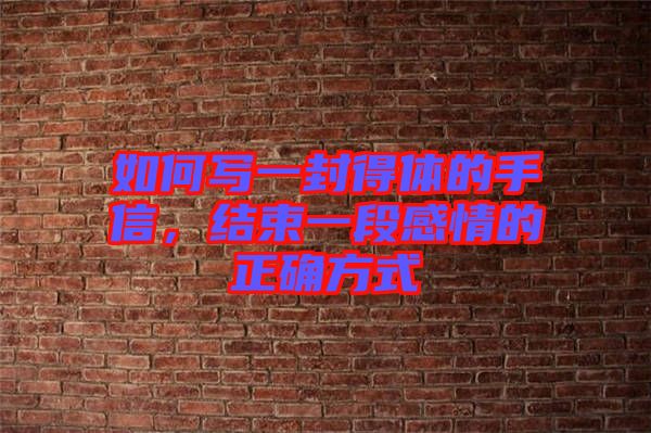 如何寫一封得體的手信,結束一段感情的正確方式