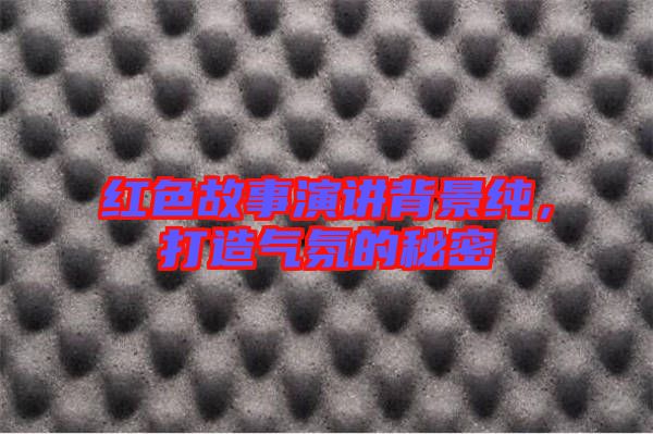 紅色故事演講背景純,打造氣氛的秘密