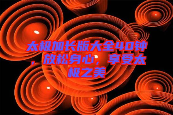 太極加長版大全40鐘，放松身心，享受太極之美
