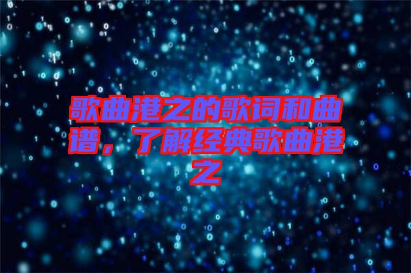 歌曲港之的歌詞和曲譜,了解經典歌曲港之