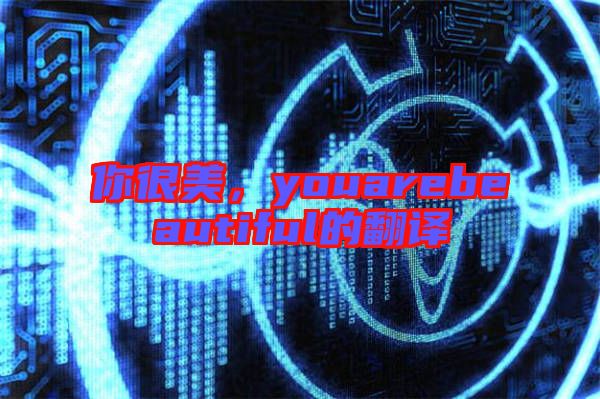 你很美,youarebeautiful的翻譯