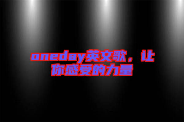 oneday英文歌,讓你感受的力量