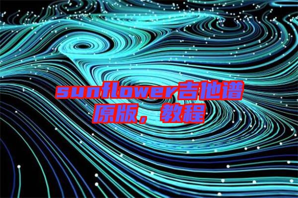 sunflower吉他譜原版，教程