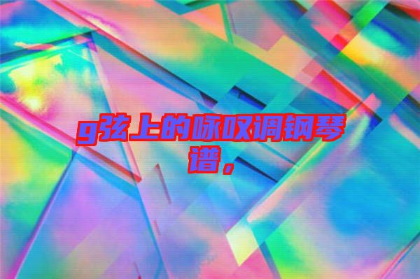 g弦上的詠嘆調(diào)鋼琴譜,