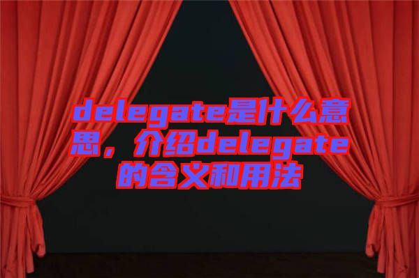 delegate是什么意思,介紹delegate的含義和用法