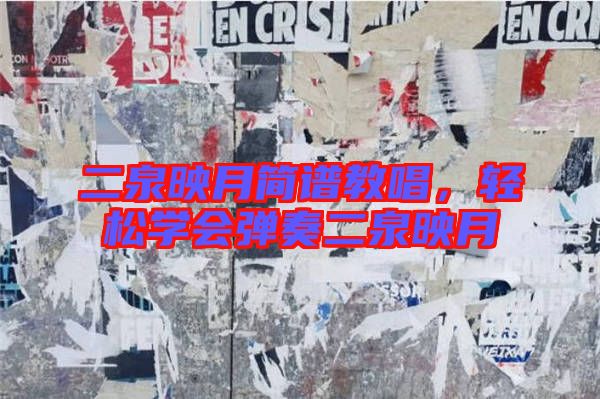 二泉映月簡(jiǎn)譜教唱,輕松學(xué)會(huì)彈奏二泉映月