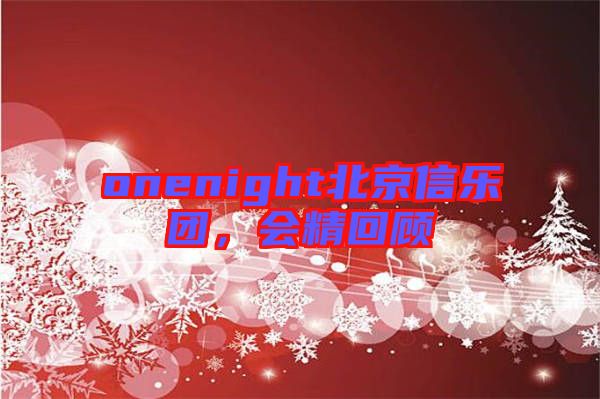 onenight北京信樂團(tuán),會精回顧