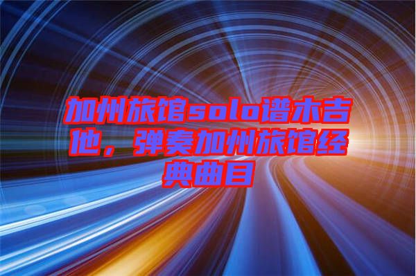 加州旅館solo譜木吉他，彈奏加州旅館經典曲目