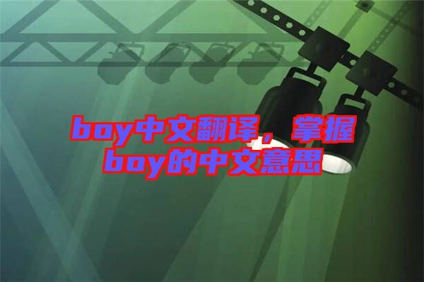 boy中文翻譯，掌握boy的中文意思