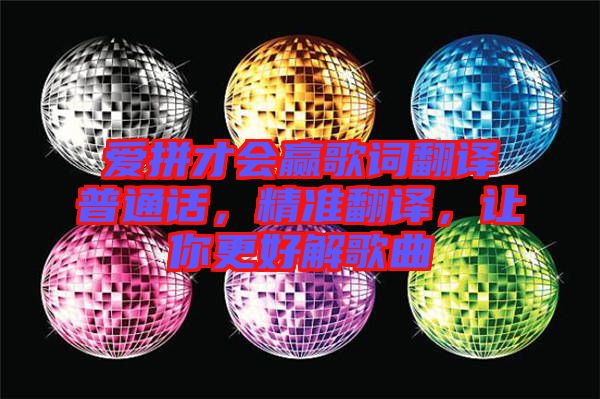 愛拼才會贏歌詞翻譯普通話，精準翻譯，讓你更好解歌曲