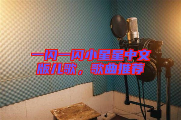 一閃一閃小星星中文版兒歌,歌曲推薦