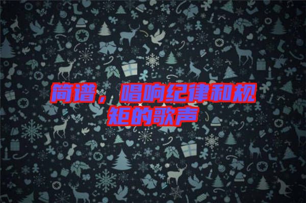 簡譜,唱響紀律和規矩的歌聲