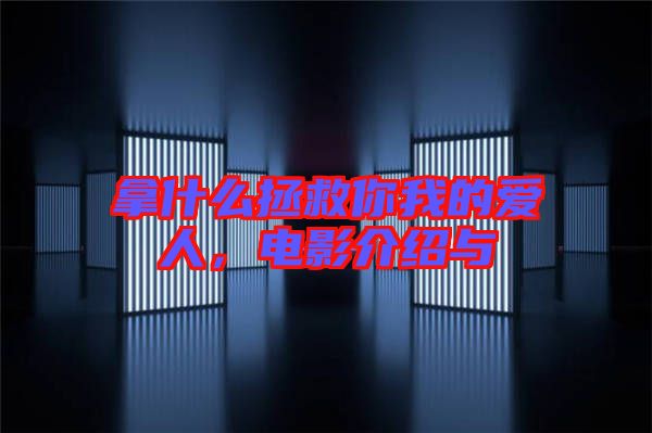 拿什么拯救你我的愛(ài)人,電影介紹與
