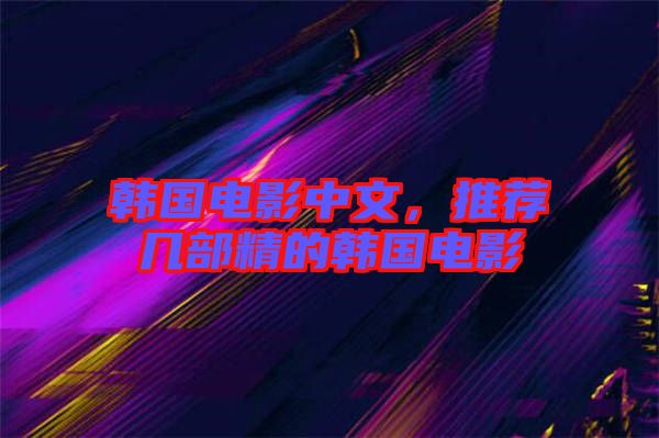 韓國(guó)電影中文，推薦幾部精的韓國(guó)電影