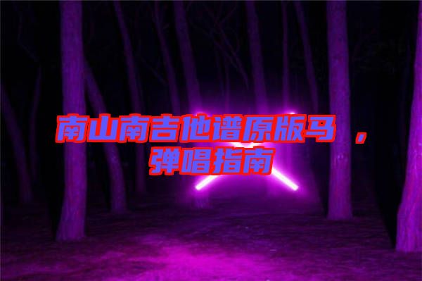 南山南吉他譜原版馬頔,彈唱指南