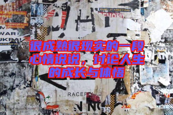 很成熟很現(xiàn)實(shí)的一段心情說說，討論人生的成長與體悟