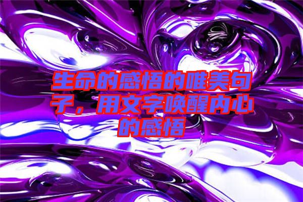 生命的感悟的唯美句子,用文字喚醒內心的感悟