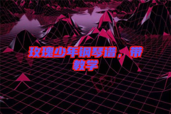 玫瑰少年鋼琴譜,帶教學