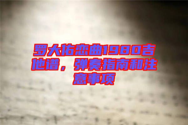 羅大佑戀曲1980吉他譜，彈奏指南和注意事項