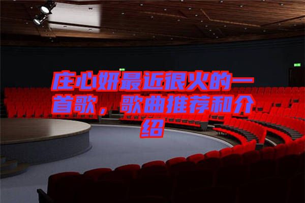 莊心妍最近很火的一首歌,歌曲推薦和介紹