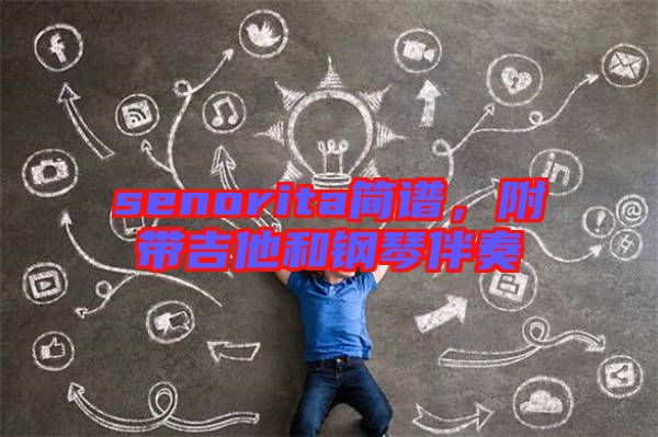 senorita簡譜,附帶吉他和鋼琴伴奏