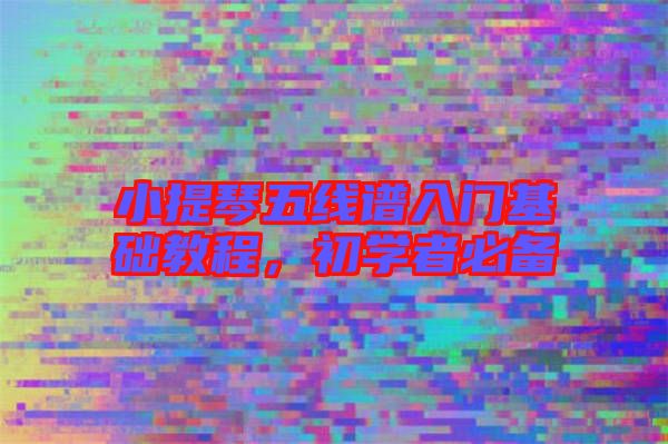 小提琴五線譜入門基礎教程,初學者必備