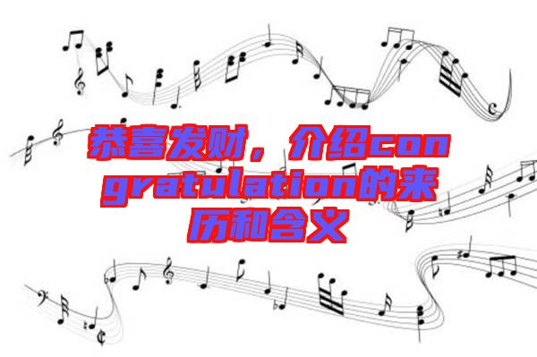 恭喜發財,介紹congratulation的來歷和含義
