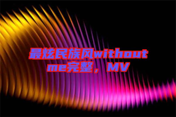 最炫民族風withoutme完整,MV