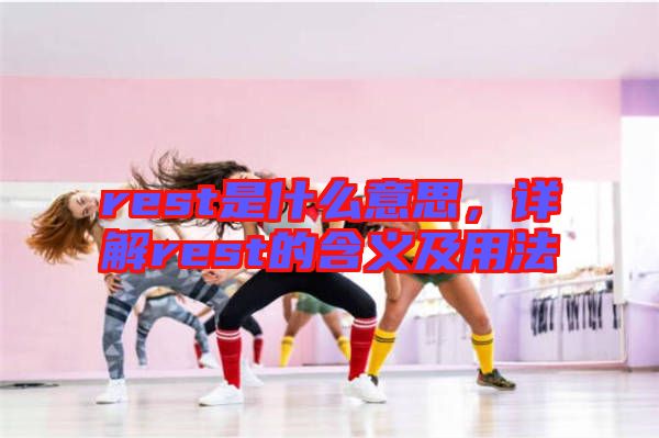 rest是什么意思,詳解rest的含義及用法