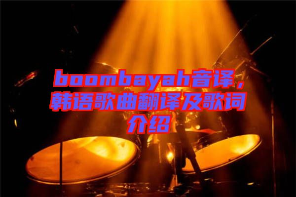 boombayah音譯,韓語歌曲翻譯及歌詞介紹