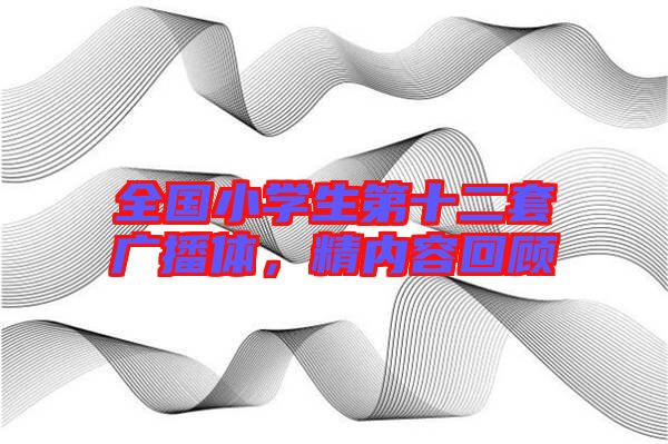全國小學生第十二套廣播體,精內(nèi)容回顧