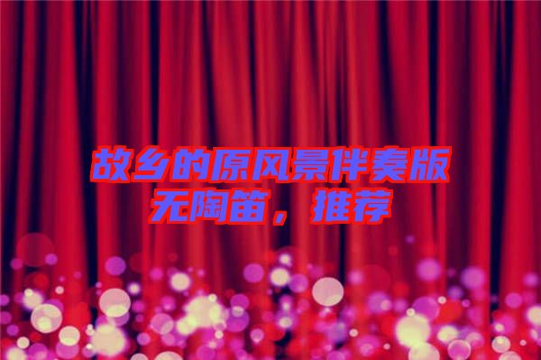 故鄉(xiāng)的原風(fēng)景伴奏版無陶笛,推薦