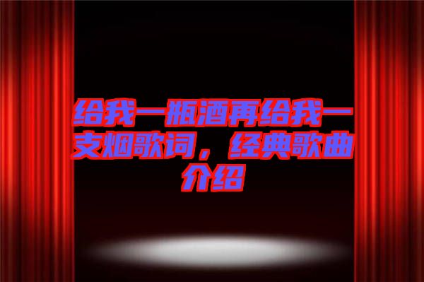 給我一瓶酒再給我一支煙歌詞,經典歌曲介紹