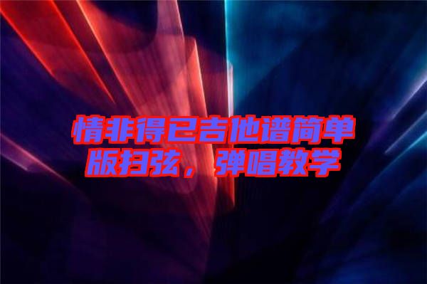 情非得已吉他譜簡單版掃弦,彈唱教學(xué)