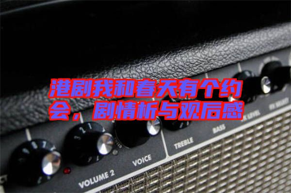 港劇我和春天有個約會,劇情析與觀后感