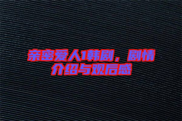 親密愛人1韓劇,劇情介紹與觀后感