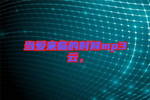 當(dāng)愛來臨的時候mp3云,