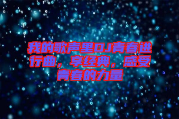 我的歌聲里DJ青春進行曲，享經(jīng)典，感受青春的力量