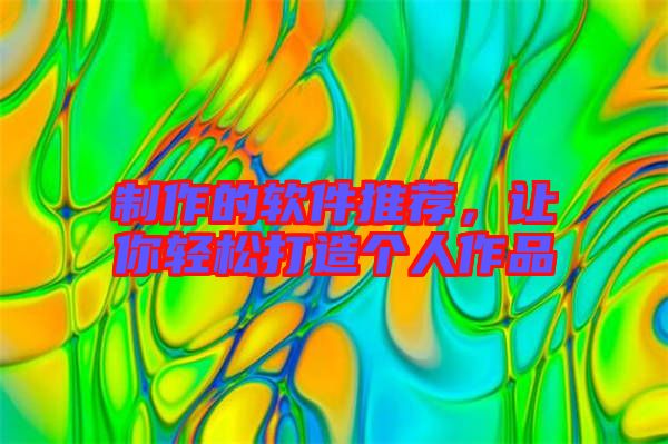 制作的軟件推薦,讓你輕松打造個人作品