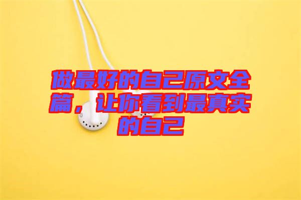 做最好的自己原文全篇,讓你看到最真實的自己