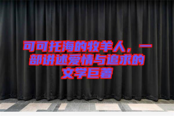 可可托海的牧羊人,一部講述愛情與追求的文學(xué)巨著