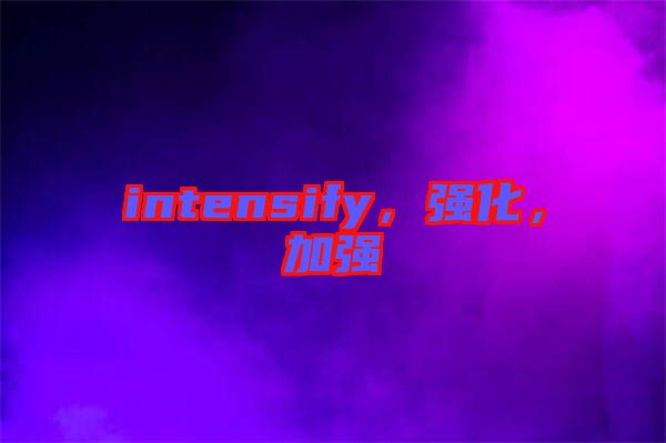 intensify,強化,加強