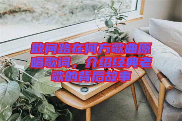 敢問路在何方歌曲原唱歌詞,介紹經典老歌的背后故事