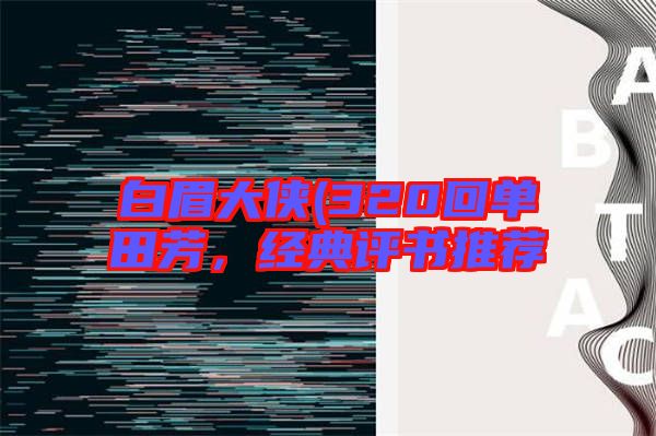 白眉大俠(320回單田芳,經(jīng)典評(píng)書推薦