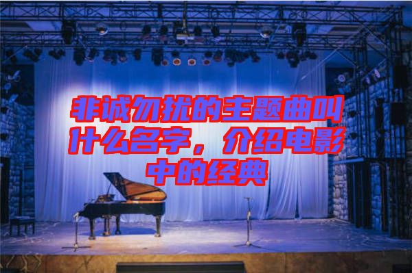 非誠勿擾的主題曲叫什么名字,介紹電影中的經(jīng)典