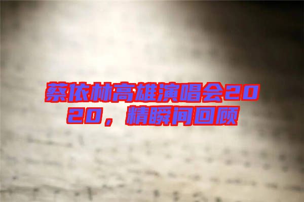 蔡依林高雄演唱會2020，精瞬間回顧