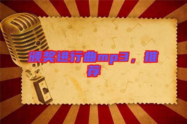 頒獎進行曲mp3,推薦